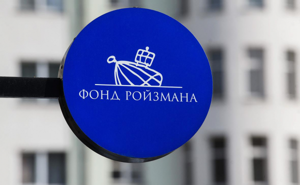 
                    Фонд Ройзмана закрылся после 10 лет работы
                