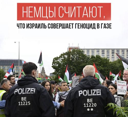 Общественное мнение Германии резко повернулось против Израиля: две трети немцев говорят о геноциде в Газе Общественное мнение Германии резко повернулось против Израиля: две трети немцев говорят о геноциде в Газе