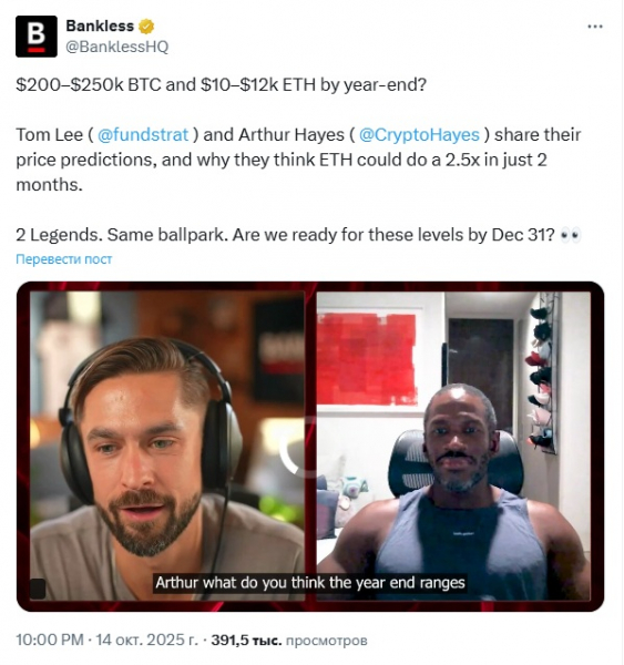 Артур Хейс и Том Ли сделали смелые прогнозы по цене BTC и ETH на конец года
Артур Хейс и Том Ли сделали смелые прогнозы по цене BTC и ETH на конец года