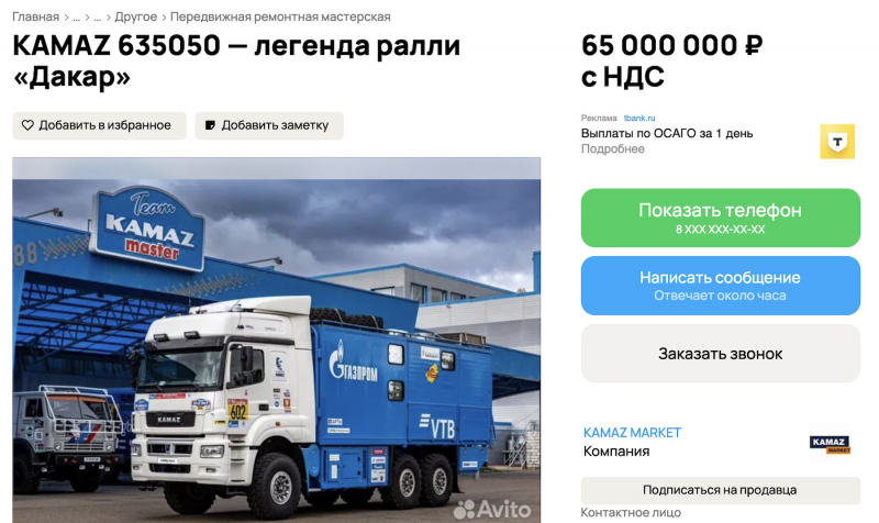 На Авито появилось объявление о продаже КАМАЗа, который участвовал в ралли «Дакар»