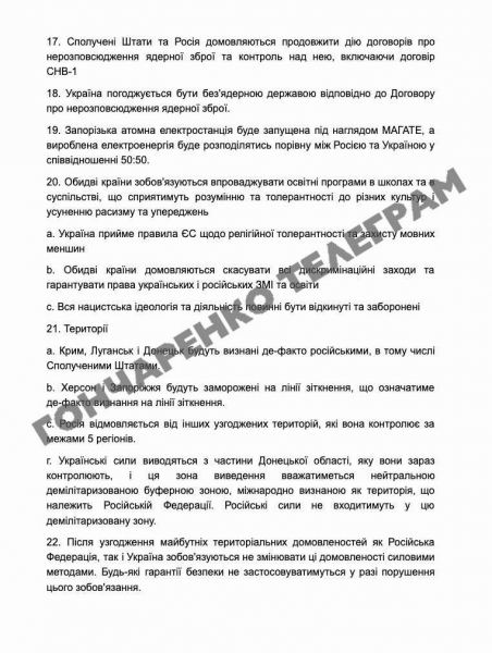 Мирный план Трампа по Украине, по версии Гончаренко. Полный текст
Мирный план Трампа по Украине, по версии Гончаренко. Полный текст